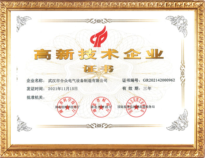 合眾電氣高新技術企業(yè)證書