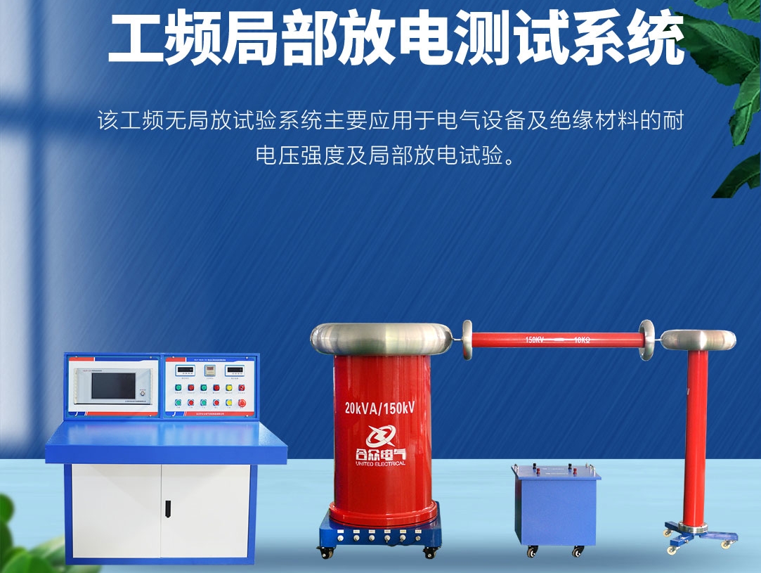 局部放電測試儀，局部放電測試系統(tǒng)